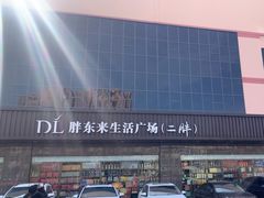 -胖东来生活广场(健康路店)