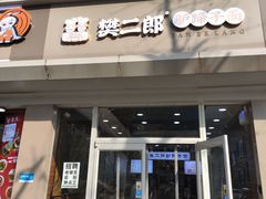 -樊二郎·驴蹄子面(科技路店)