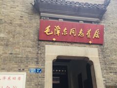 -毛泽东同志旧居
