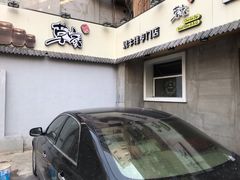 门面-草家酱蟹炭火烤肉店(珲春南路一店)