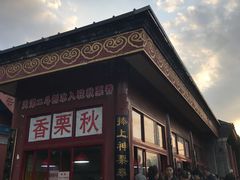 -秋栗香(地安门店)