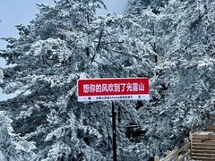 -光雾山旅游景区