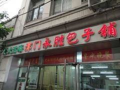 门面-津门永胜包子铺(哈尔滨道总店)
