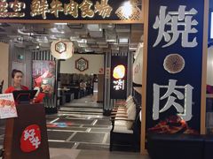 门面-好牛烧肉(世茂广场店)