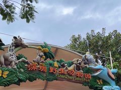 -深圳野生动物园