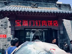 -宝瑞门钉肉饼店