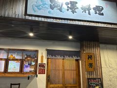 -阿泽料理