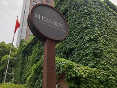 -刘长胜故居