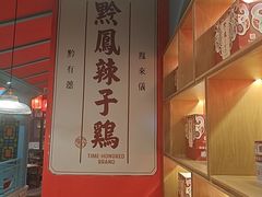 -黔凤辣子鸡