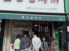 -董爸爸烤饼(马站底店)