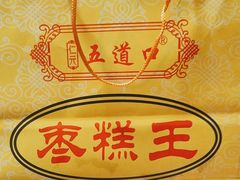 -五道口枣糕王(成府路店)