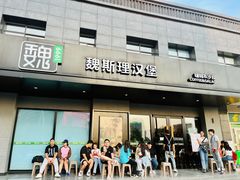 -魏斯理汉堡(西安西咸吾悦广场店)