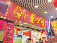 -文记壹心鸡(宝华路店)