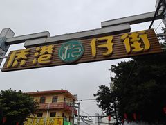 -侨港风情街