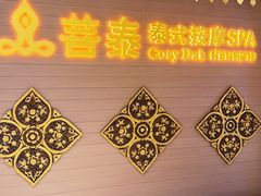 -菩泰·泰式草本按摩SPA(国大城市广场店)