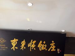 -东来顺饭庄(天坛店)
