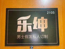 -乐绅男士高端假发定制