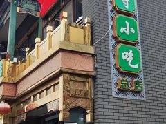 -护国寺小吃(护国寺总店)