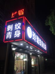-尚玲纹绣纹眉特价店