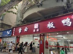 -章云板鸭(总店)