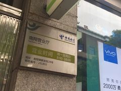 -中国电信(南翔营业厅)