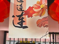 -燚青春东北泥炉烤肉(百合店)