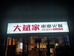 -大斌家串串火锅(汇一城店)