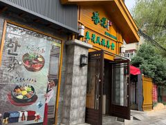 -春花民族美食(佳木斯总店)