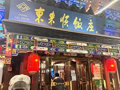 -东来顺饭庄(天坛店)