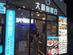 门面-大厨的餐厅(曾厝垵总店)