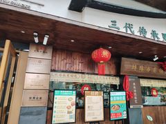 -老淮滨-蚌埠非遗小吃(淮河路店)