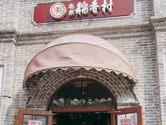 -北京稻香村(零号店)