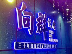 -粤·向群饭店(二沙岛店)