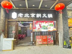 -乐宴·老北京铜火锅(八卦岭店)