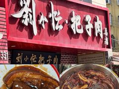 -刘小忙把子肉(北园大街总店)