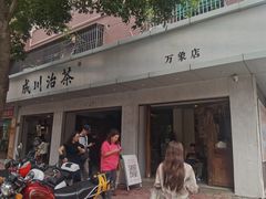 -成川茶店·潮汕工夫浓茶(万象店)