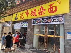 -花市豌杂面(民生路店)