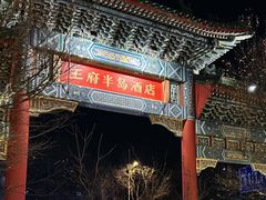 -王府半岛酒店·大堂茶座