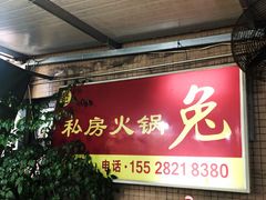 -程记私房火锅兔(总店)