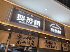 -双燕楼·手工馄饨·汤面小吃(世纪汇店)