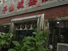 -平山城鑫烧烤(建国楼店)