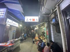 -清真·马峰烤肉(小学习北巷店)