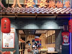 -八婆婆烧仙草(曾厝垵店)