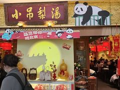 -小吊梨汤·北京菜·烤鸭(鸟巢店)