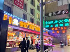 -钢管厂歆瑞源油卤串串香(春熙路太古里店)