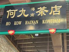 -何九海南茶店(鬼仔巷店)