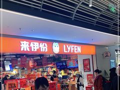 -来伊份(前进西路万象汇店)