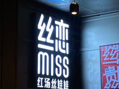 门面-丝恋丝娃娃(逸天城国贸店)