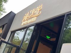 -漆黑觉米粉(三里屯店)