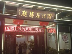 门面-澄信居膳麵
